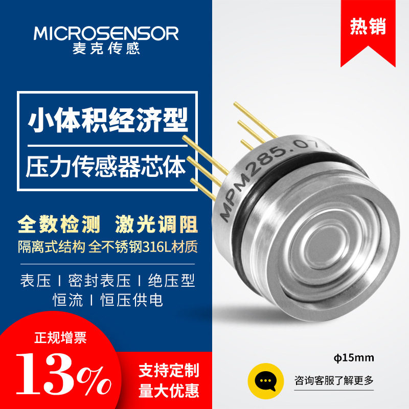 麦克传感小尺寸经济型压力传感器芯体变送器表压绝压明峰表压φ15