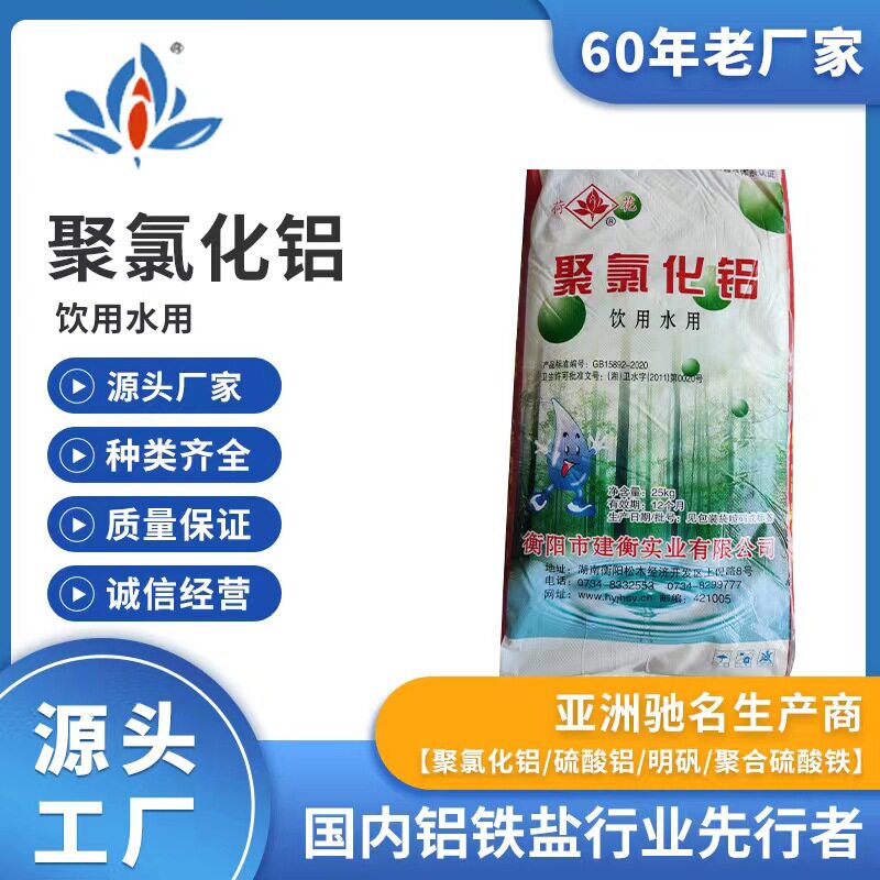 热销推荐 荷花牌 饮用水聚合氯化铝 高效聚氯化铝 喷雾聚合氯化铝