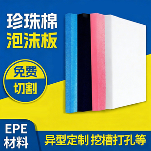 epe珍珠棉泡沫板材定制内衬快递打包泡沫板加厚加硬防震防潮垫子