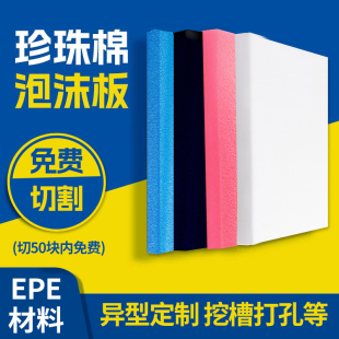 epe珍珠棉泡沫板定制内衬快递打包泡沫板加厚加硬防震防潮包装 垫
