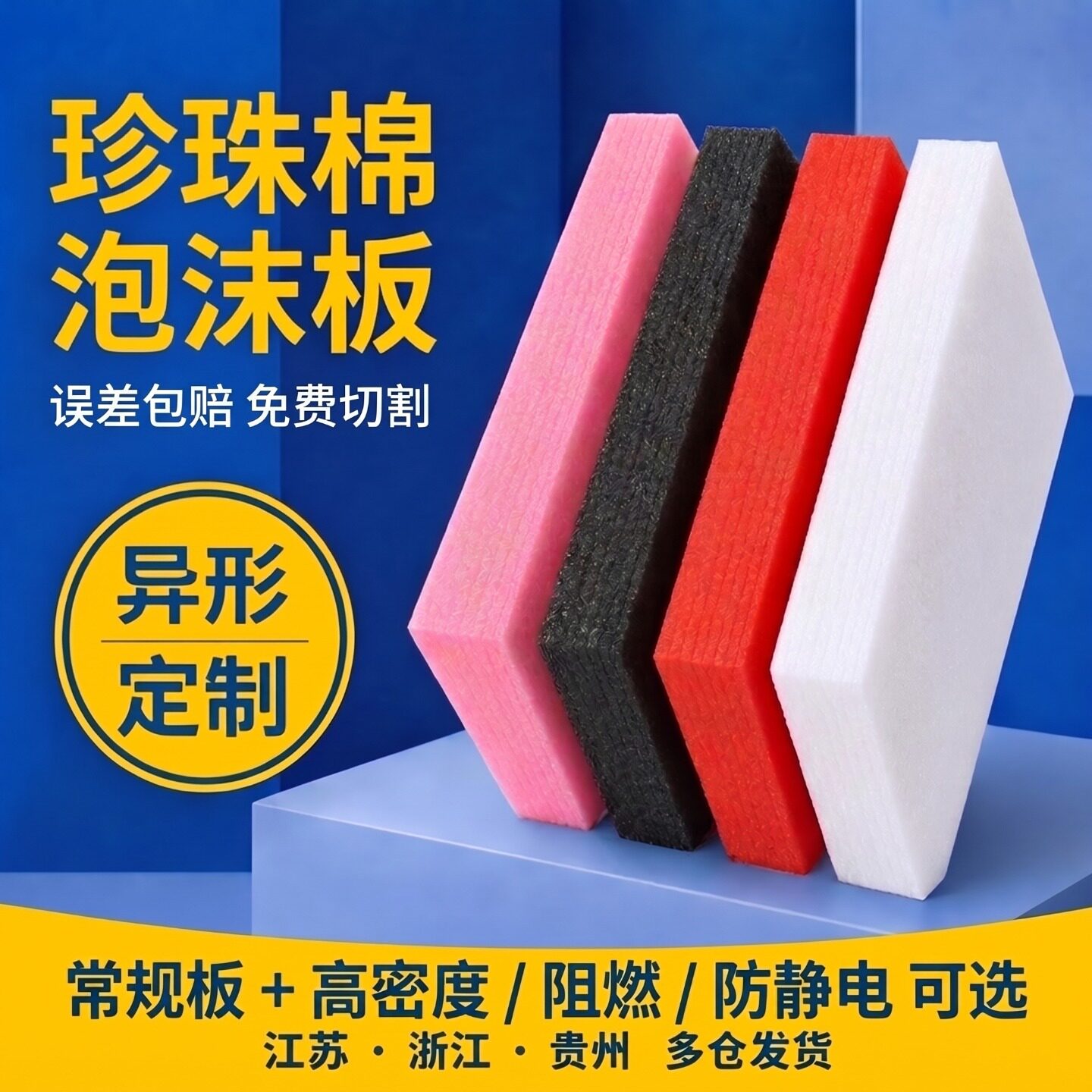 epe珍珠棉泡沫阻燃板材防静电包装内衬加硬厚特细高密度芙蓉棉垫