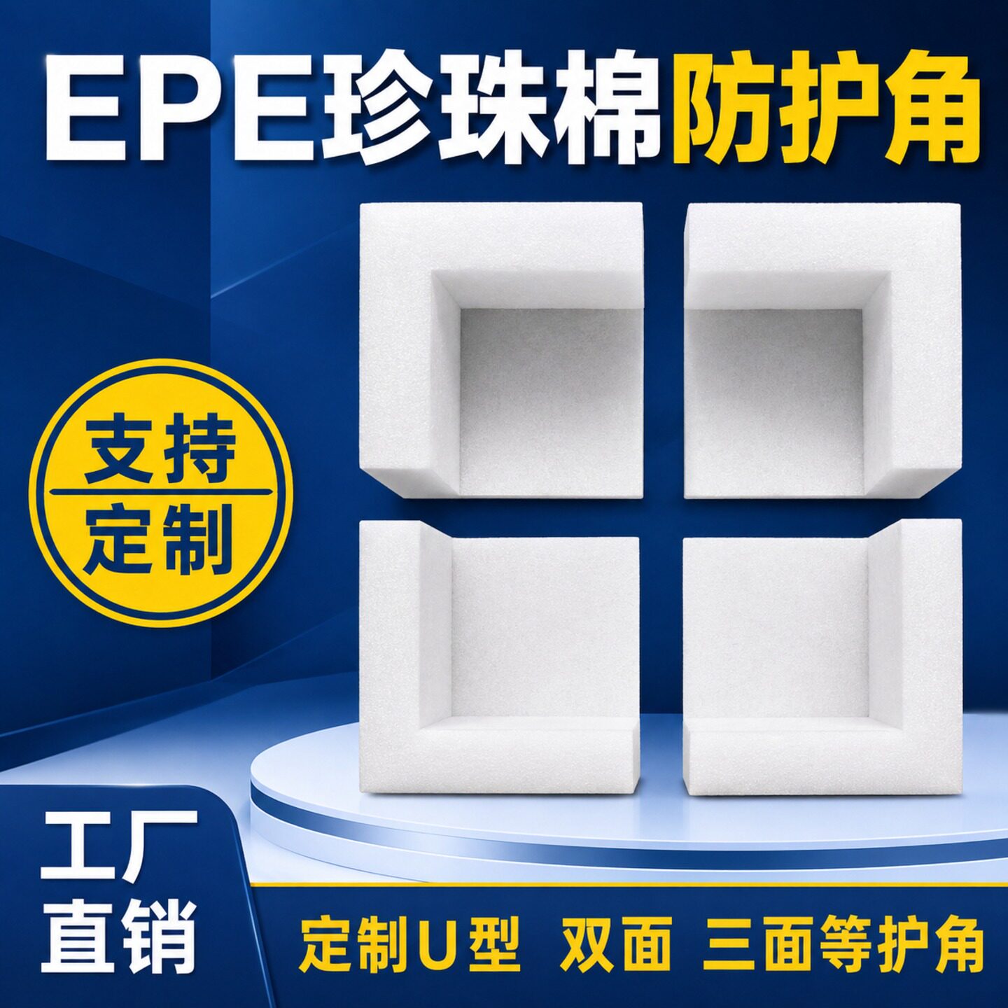 epe珍珠棉护角家具电器三面包角泡沫棉纸箱门窗相框防撞打包边角图片