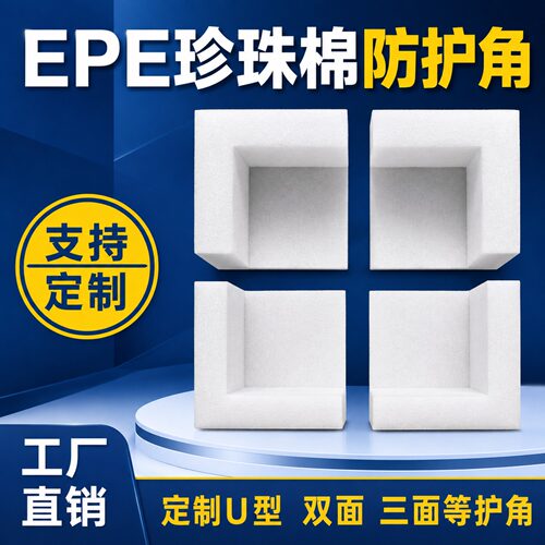 epe珍珠棉护角家具电器三面包角泡沫棉纸箱门窗相框防撞打包边角