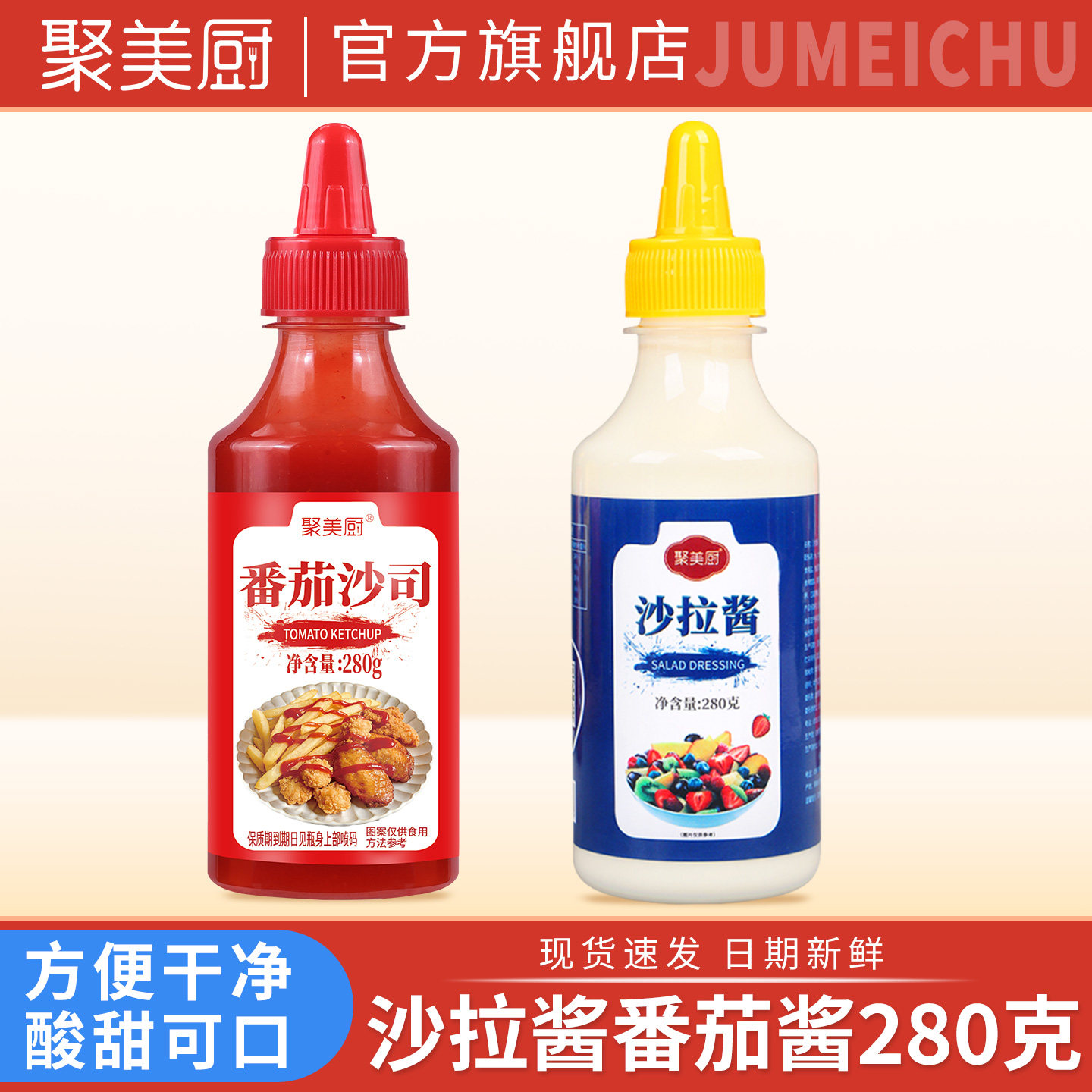 聚美厨番茄酱沙拉酱280克组合家用番茄沙司瓶装蘸酱官方旗舰店图片