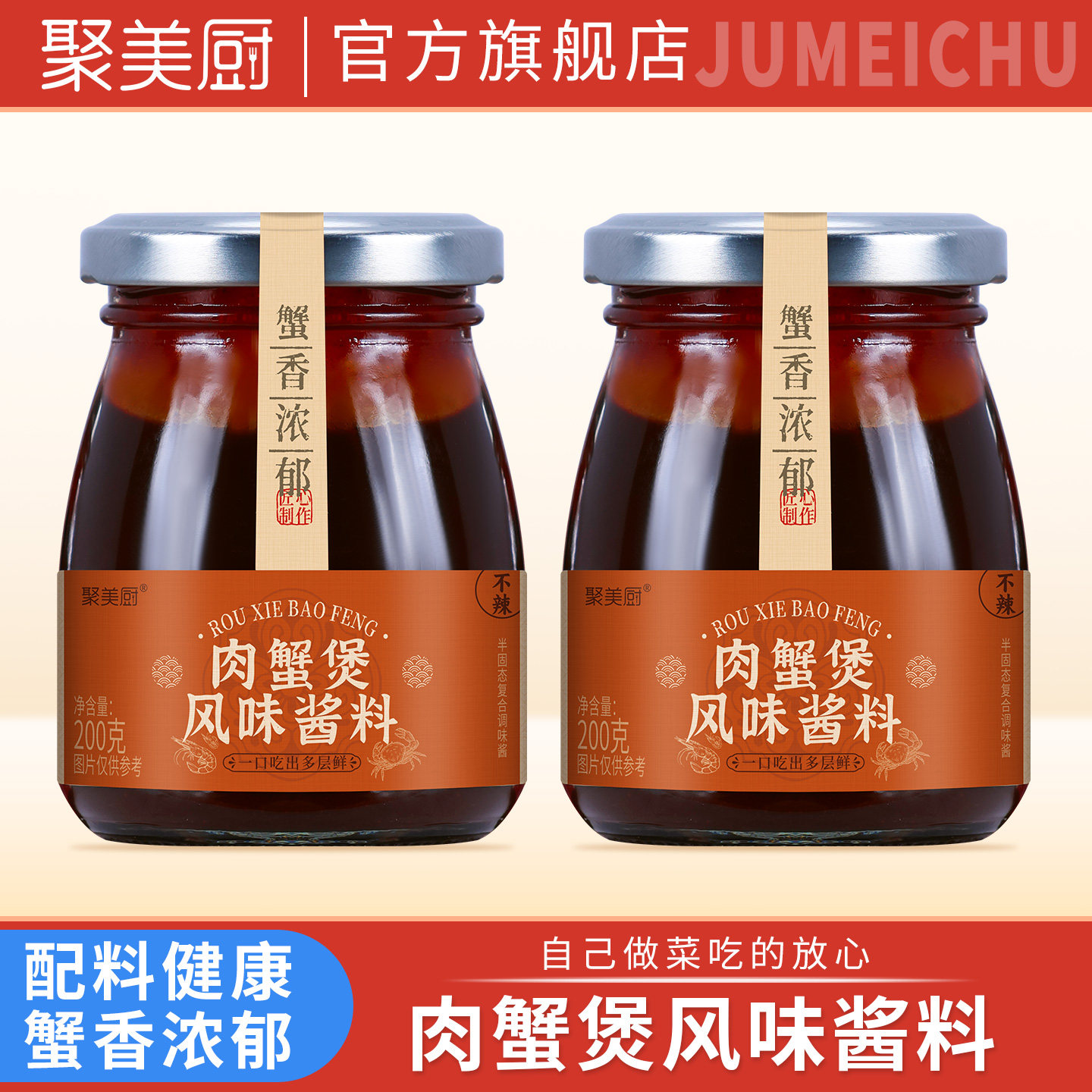 聚美厨肉蟹煲酱料200克家用酱香大闸蟹梭子蟹螃蟹肉蟹煲专用酱料