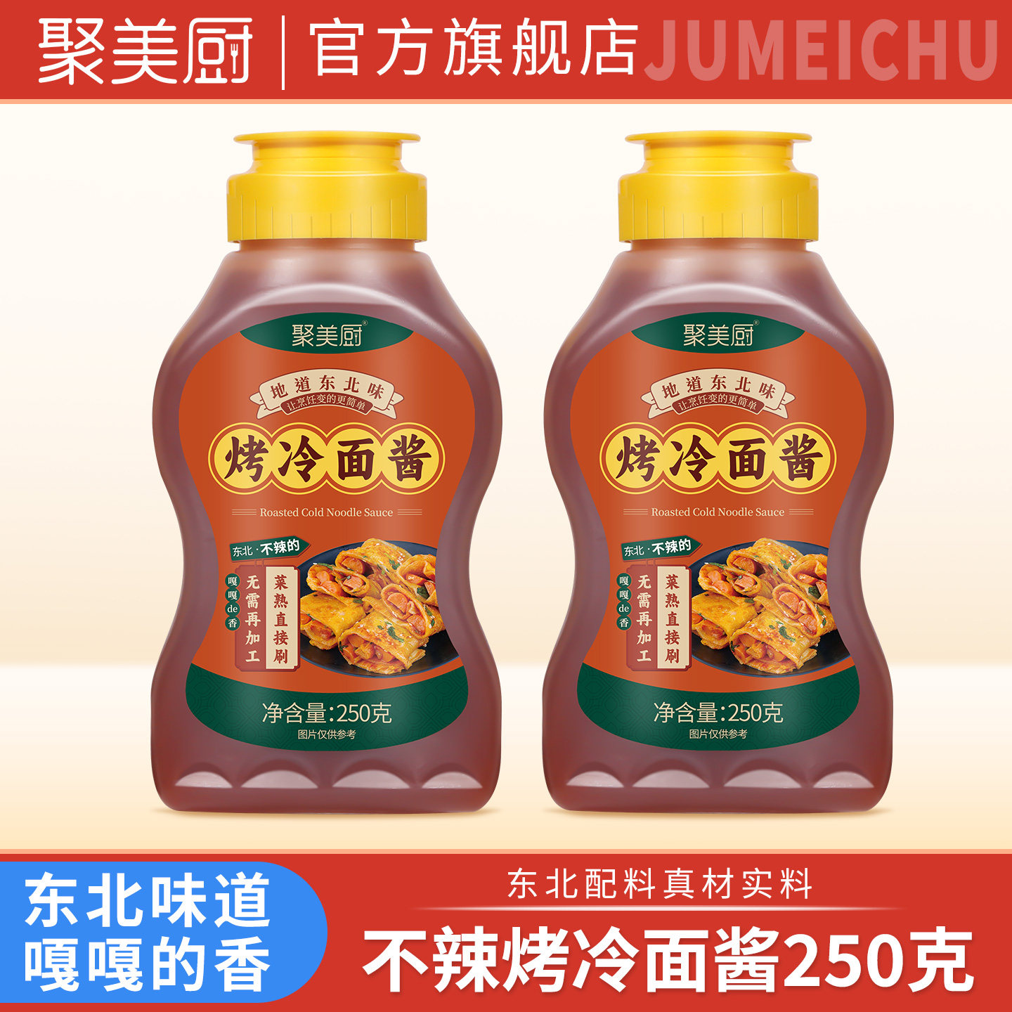 聚美厨烤冷面酱250克东北烤冷面专用酱灌饼酱料酱香饼煎饼果子酱