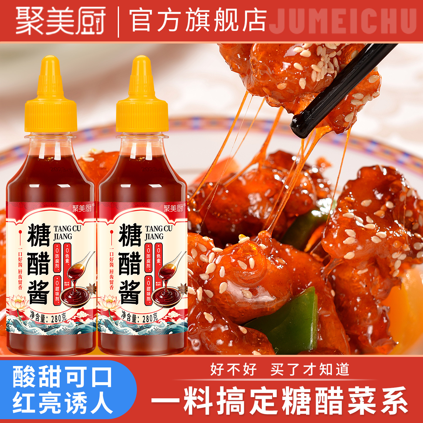 聚美厨正宗糖醋汁家用