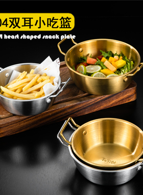 美式创意小吃篮圆形金色304不锈钢薯条篮水果沙拉碗油炸食品容器