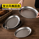 不锈钢椭圆盘蛋形加深盘烧烤盘小吃盘子菜盘蒸鱼托盘复古做旧餐具