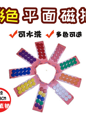 彩色平面磁扣磁铁吸铁石圆形磁扣强磁卡装力小磁钉光面冰箱贴黑板磁贴片玩具办公教具2厘米装3厘米10粒装