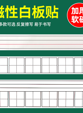 教之宝 白色磁性田字格白板贴四线三格拼音英语黑板磁贴 六连软磁力单词贴条老师教学儿童家用磁贴白板笔书写