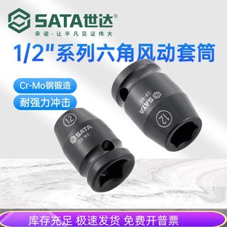 世达12.5MM风动套筒1/2六角气动风炮套筒头10-32MM 34303-34325