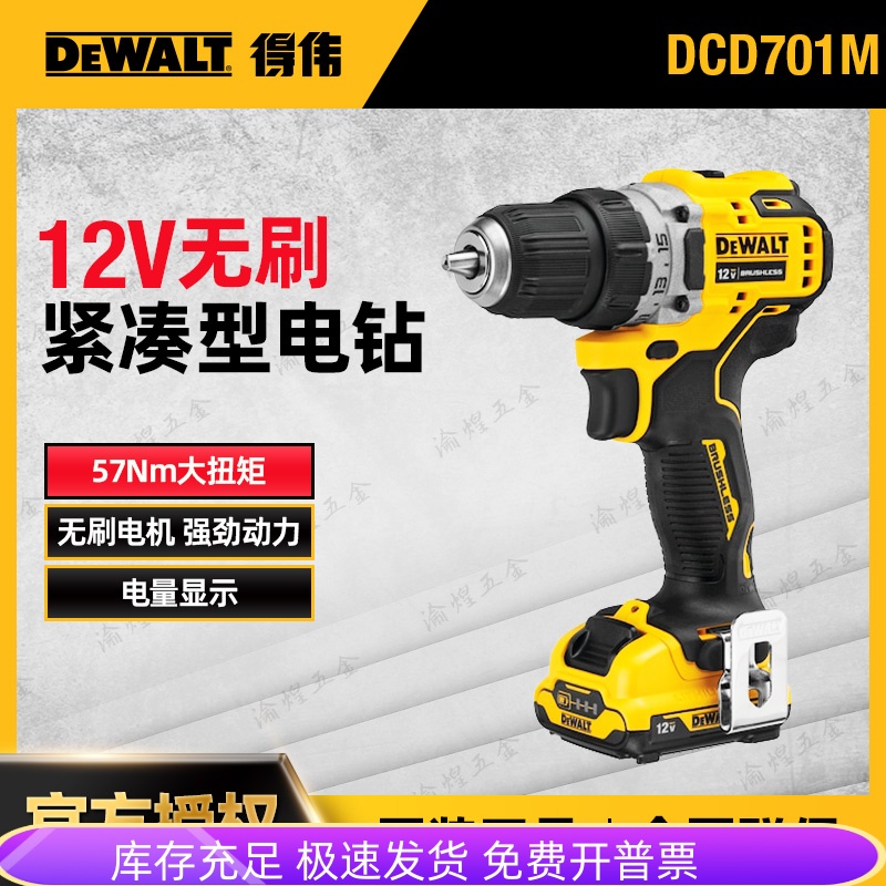 DEWALT/得伟12V无刷充电式紧凑型手电钻家用手枪钻DCD701MD1E-A9