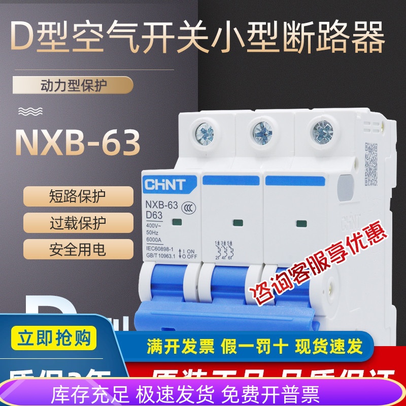 正泰D型空气开关NXB昆仑小型断路器3P32A63A电动机专用保护器380V