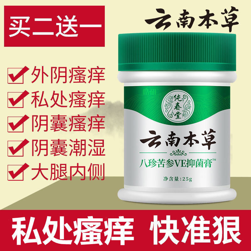云南本草肛门湿疹止痒阴囊抑菌皮肤瘙痒潮湿去私处大腿内侧痒根