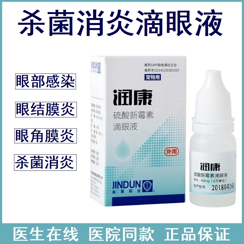 犬猫眼部细菌感染角膜炎滴眼液