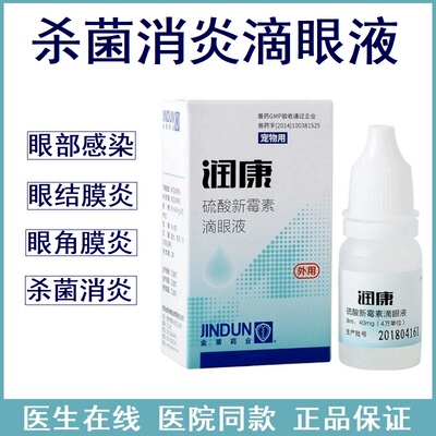 犬猫眼部细菌感染角膜炎滴眼液