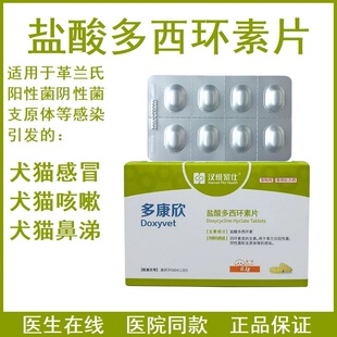 多康欣盐酸多西环素片狗感冒咳嗽猫肺炎球菌感染支原体感冒药猫用