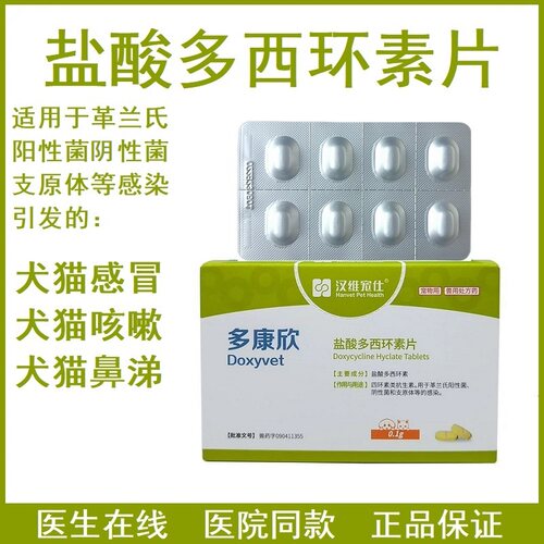 多康欣盐酸多西环素片狗感冒咳嗽猫肺炎球菌感染支原体感冒药猫用