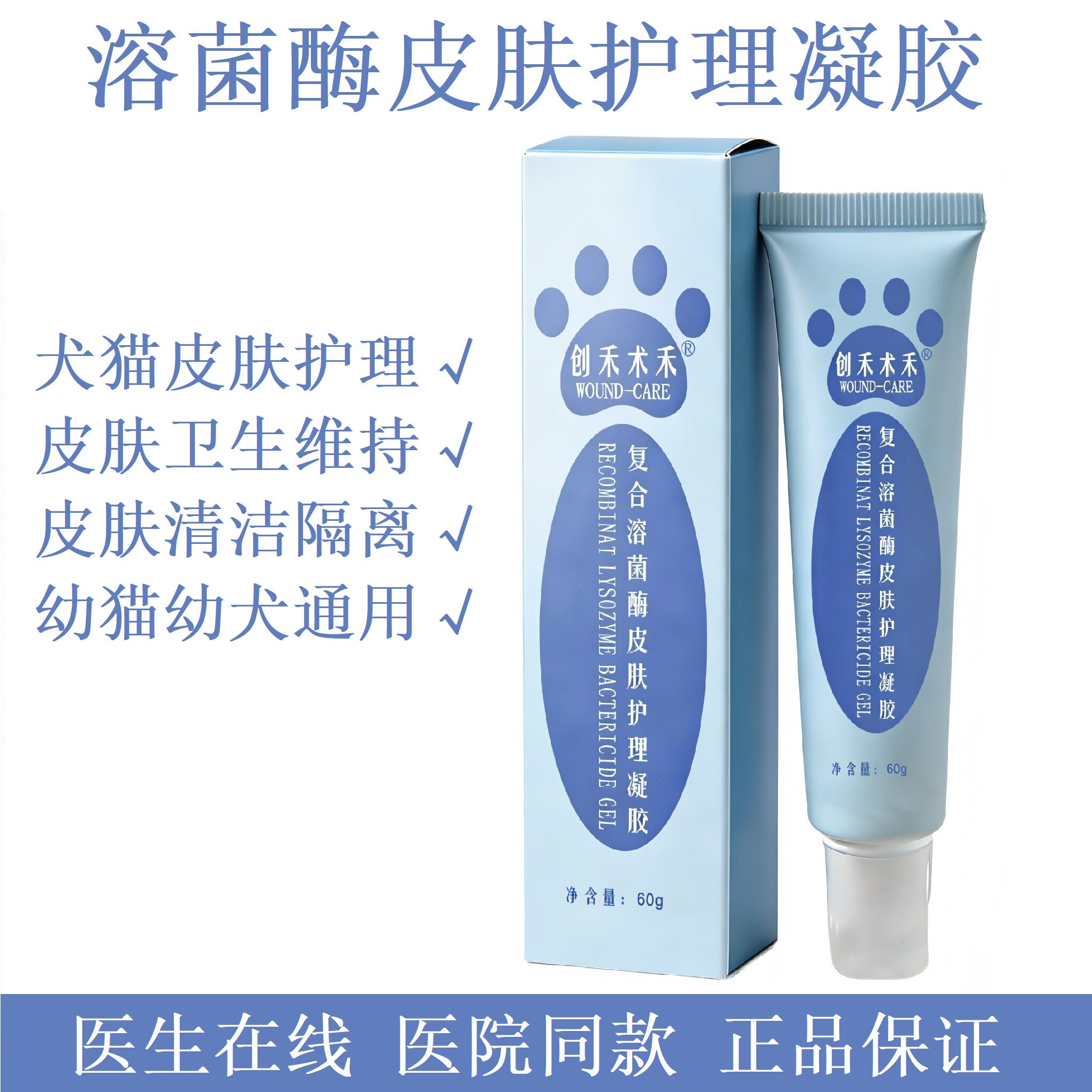 创禾术禾溶菌酶皮肤护理凝胶皮肤清洁卫生减少微生物附着犬猫通用