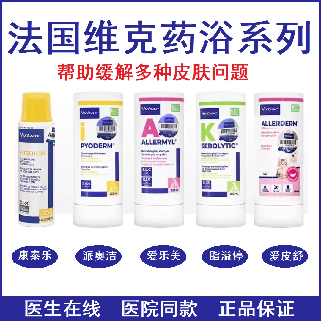 维克药浴细菌真菌清洁护理犬猫用