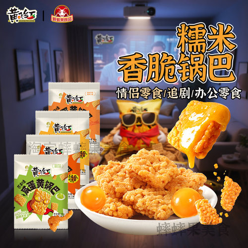黄飞红咸蛋黄锅巴蟹黄芥末麻辣味