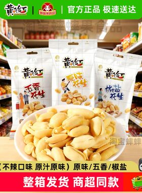 黄飞红原味花生米76g不辣五香椒盐味整箱下酒菜零食黄飞鸿花生米