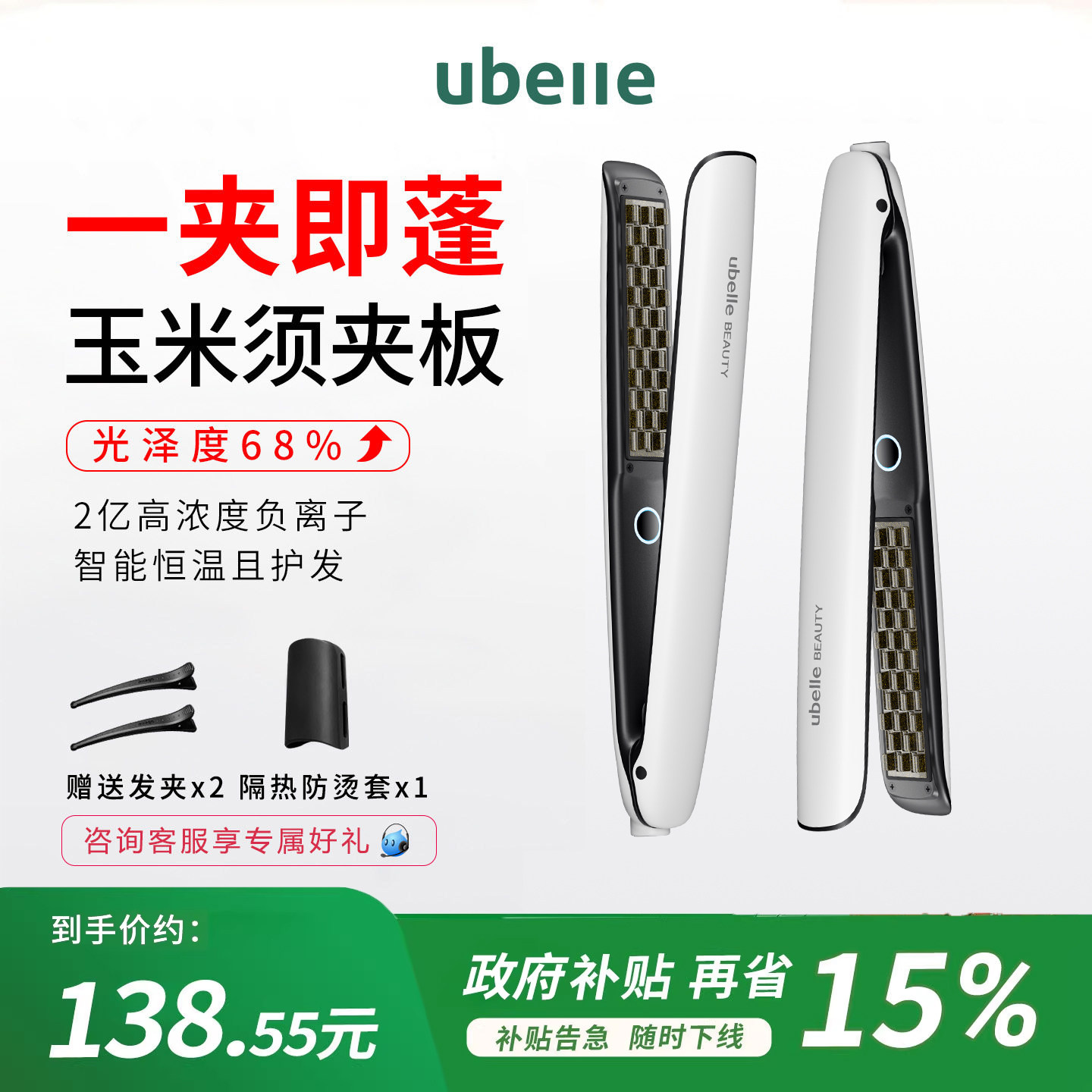 UBelle玉米烫直板夹负离子不伤发高颅顶神器直卷发两用玉米须夹板