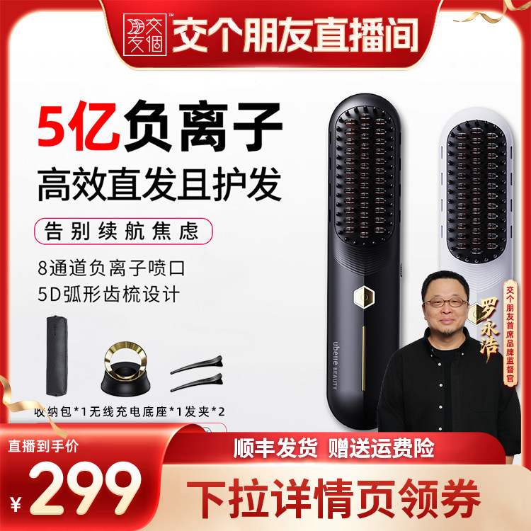 【交个朋友】UBelle无线直发梳5亿负离子不伤发卷发棒电梳子夹板