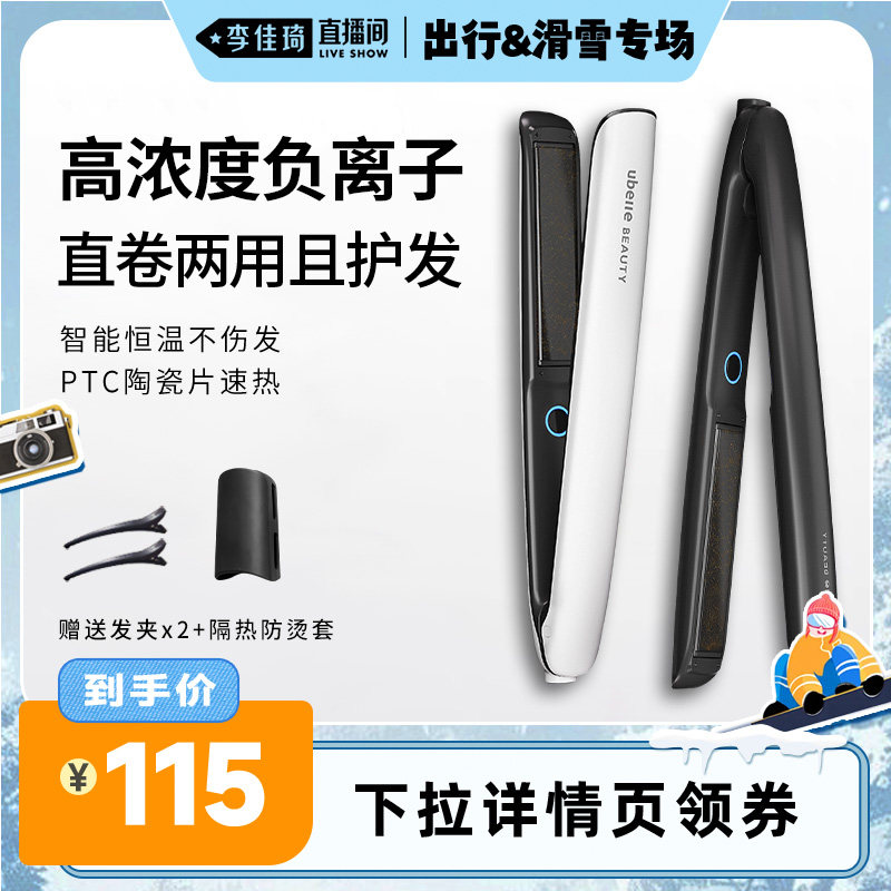 【李佳琦直播间出行&滑雪专场】UBelle直板夹负离子不伤发卷发棒