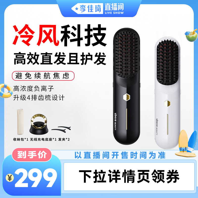 【李佳琦直播间宠物溯源专场】UBelle冷风无线直发梳负离子卷发棒