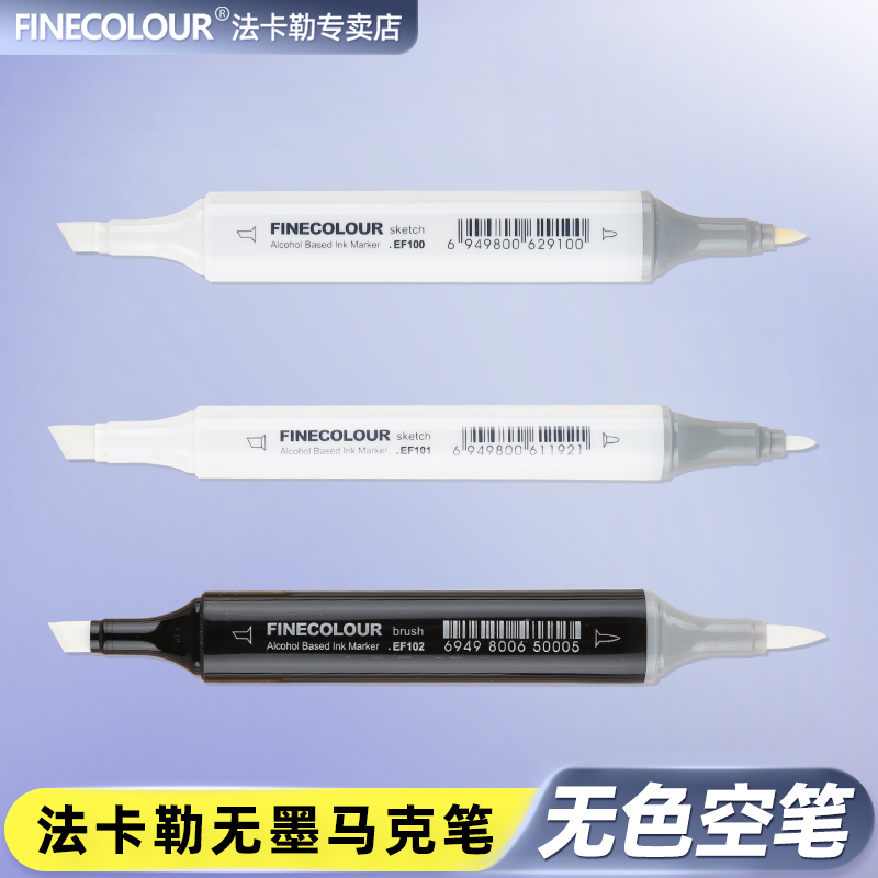 FINECOLOUR 法卡勒空壳马克笔 空白马克笔无墨DIY自行调色 一代二代三代马克笔空白笔