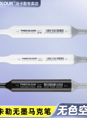 FINECOLOUR 法卡勒空壳马克笔 空白马克笔无墨DIY自行调色 一代二代三代软头马克笔空白笔