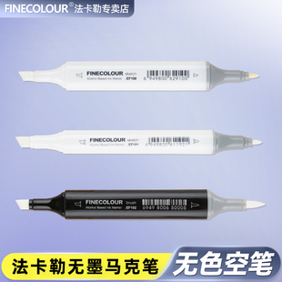 一代二代三代软头马克笔空白笔 空白马克笔无墨DIY自行调色 FINECOLOUR 法卡勒空壳马克笔