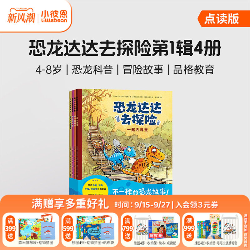 小彼恩4-8岁阅读恐龙主题桥梁书										