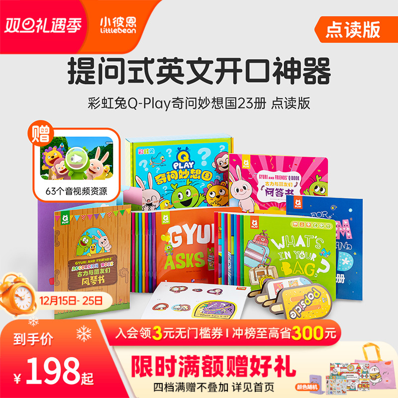 小彼恩点读书 彩虹兔古力Q-Play奇问妙想国23册  儿童英语社交表达 词汇拓展认知 英语启蒙绘本 3-5-6-7-8岁毛毛虫点读笔配套书