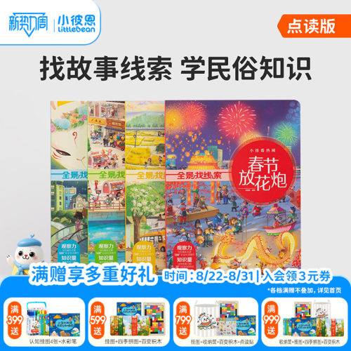 小彼恩全景找线索民俗礼仪游戏书