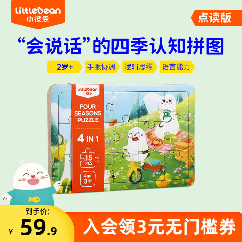 小彼恩周边点读版 Sammy 四季拼图 4册0-3岁早教启蒙幼儿益智玩具使用感如何?