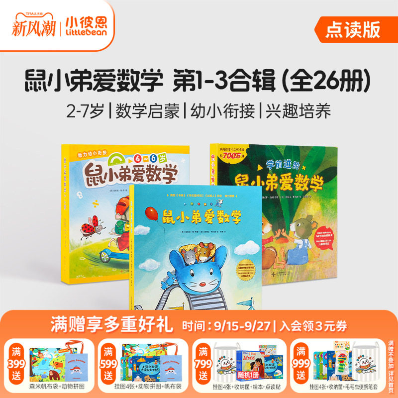 小彼恩中文点读书 鼠小弟爱数学10册第一辑第二辑2-5岁幼儿早教数学启蒙绘本故事亲子互动睡前读物毛毛虫点读笔配套书