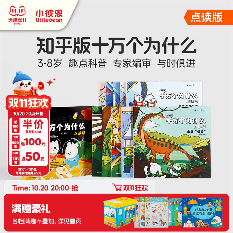 小彼恩中文点读书知乎版十万个为什么第一辑10册 第二辑8册3-8岁儿童早教启蒙书幼儿版解答宝宝好奇心趣味科普百科配套绘本