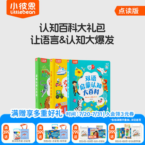 小彼恩双语交通/动物/认知大百科