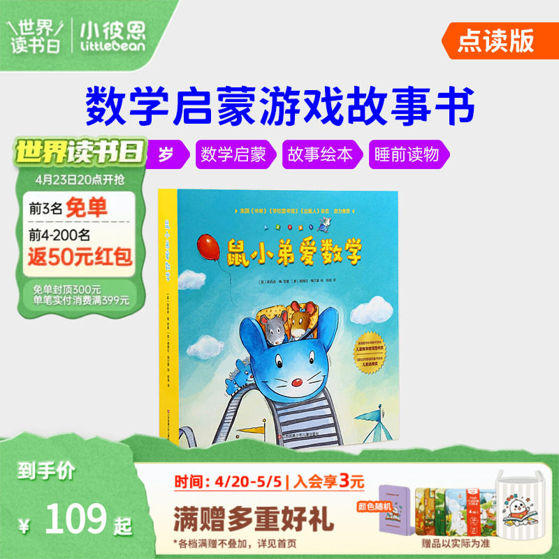 小彼恩中文点读书 鼠小弟爱数学10册第一辑第二辑2-5岁幼儿早教数学启蒙绘本故事亲子互动睡前读物毛毛虫点读笔配套书