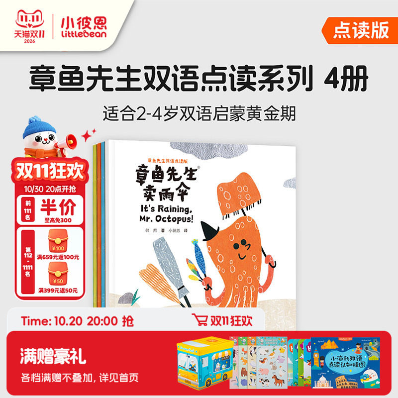 小彼恩毛毛虫点读绘本章鱼先生双语4册 接力杯金波幼儿文学奖银奖 2-4岁幼儿双语认知趣味故事启蒙早教点读书宝宝英语启蒙图画书