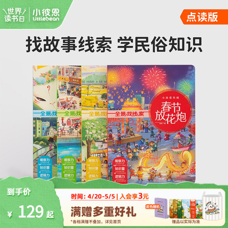 《直播秒杀》小彼恩点读书全景找线索民俗礼仪游戏书4册 3-6岁国学知识趣学4大传统节日知识积累 观看生活百态毛毛虫点读笔配套书