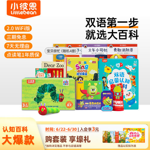 小彼恩毛毛虫点读笔大百科套装