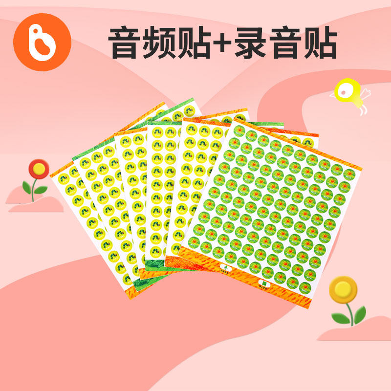 小彼恩好饿的毛毛虫点读笔早教配套点读贴纸音频帖15张+录音贴3张