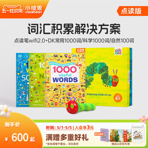 小彼恩DK1000常用词汇套装