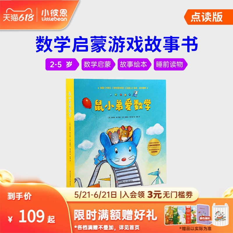 小彼恩中文点读书 鼠小弟爱数学10册第一辑第二辑2-5岁幼儿早教数学启蒙绘本故事亲子互动睡前读物毛毛虫点读笔配套书