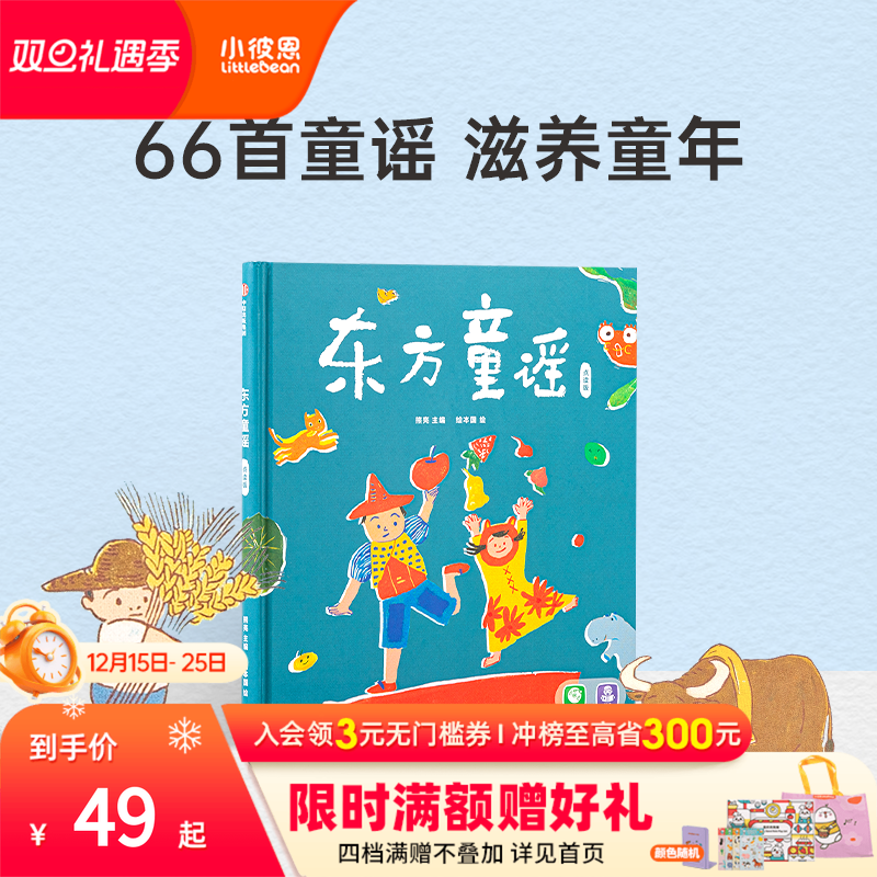 小彼恩点读书 东方童谣 0-3岁 66首东方经典童谣  小燕子 数鸭子 数字动物与自然 节日 民俗 中文原版绘本 毛毛虫点读笔配套书