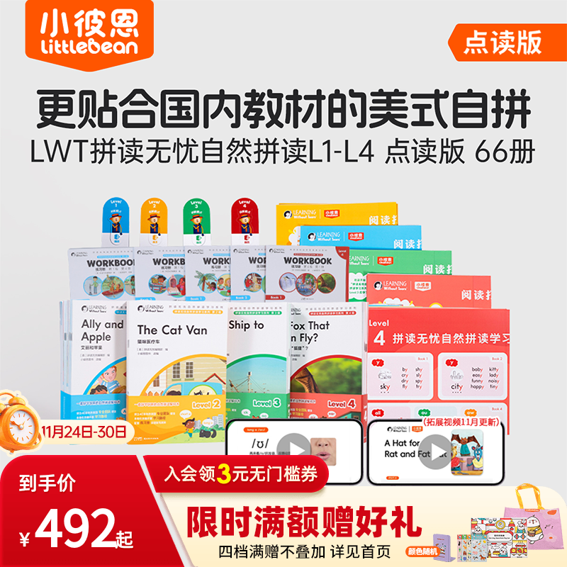 小彼恩LWT拼读无忧自然拼读系列